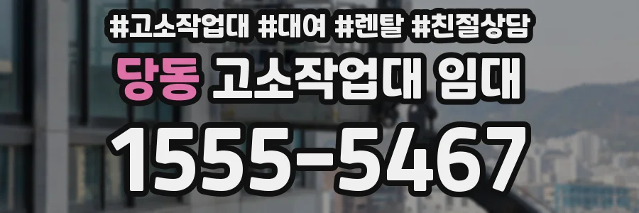 당동 고소작업대 임대