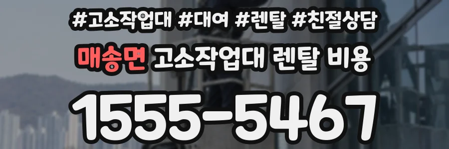 매송면 고소작업대 렌탈 비용