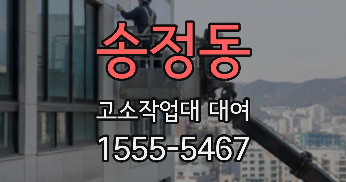송정동 고소작업대 대여