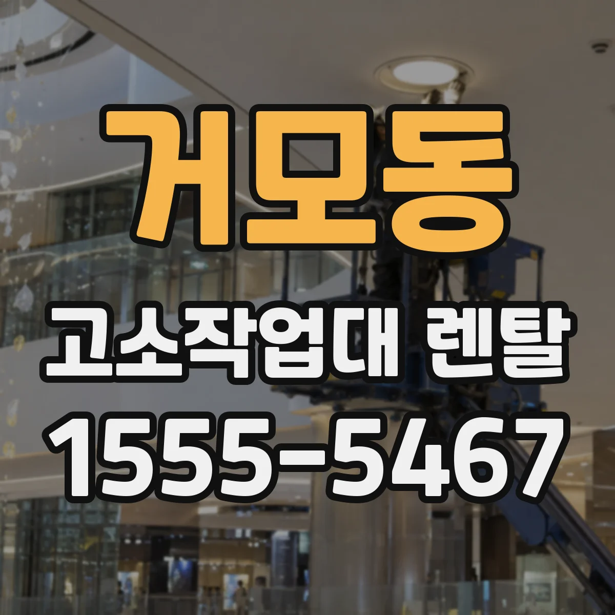 거모동 고소작업대 렌탈