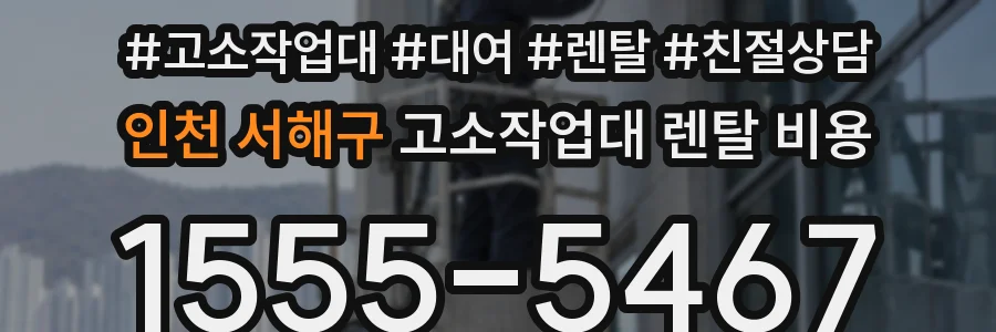 인천 서해구 고소작업대 렌탈 비용