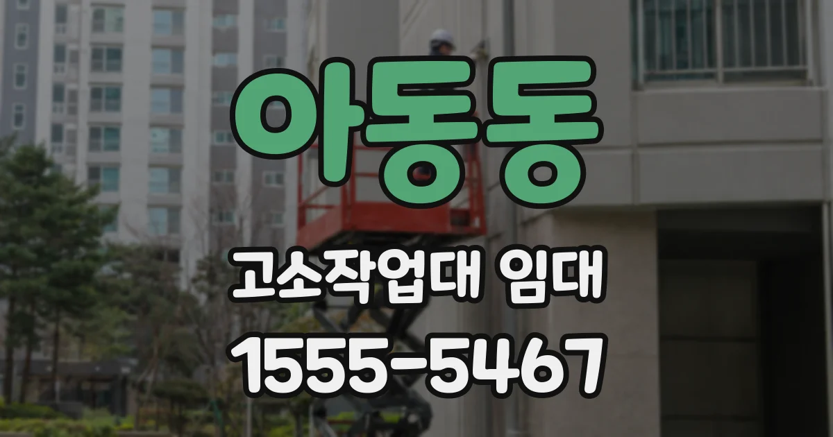 아동동 고소작업대 임대