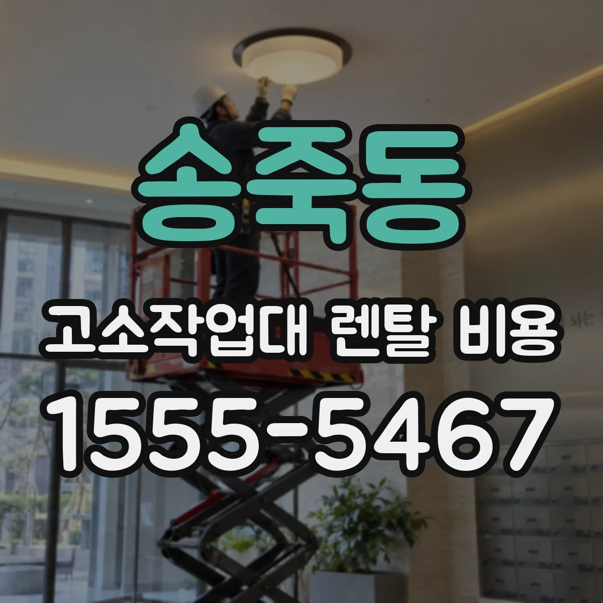 송죽동 고소작업대 렌탈 비용