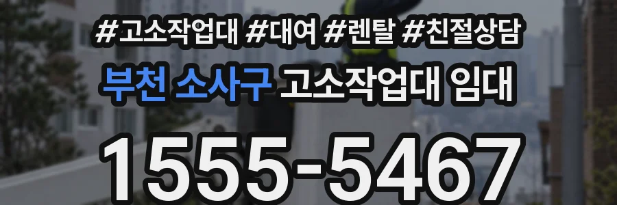 부천 소사구 고소작업대 임대