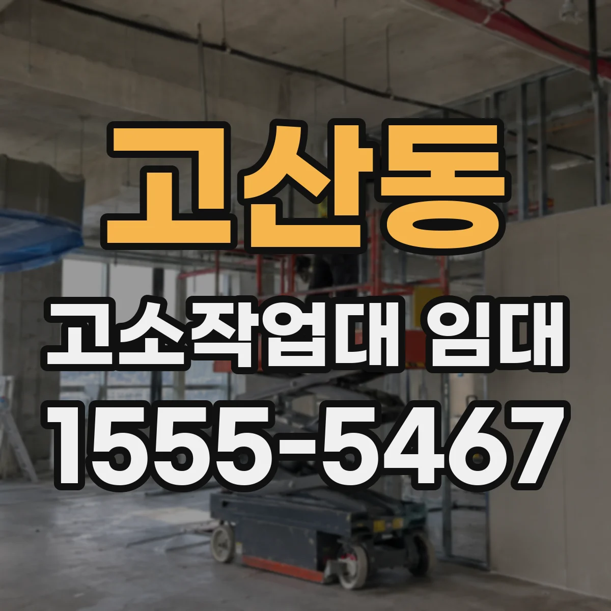 고산동 고소작업대 임대