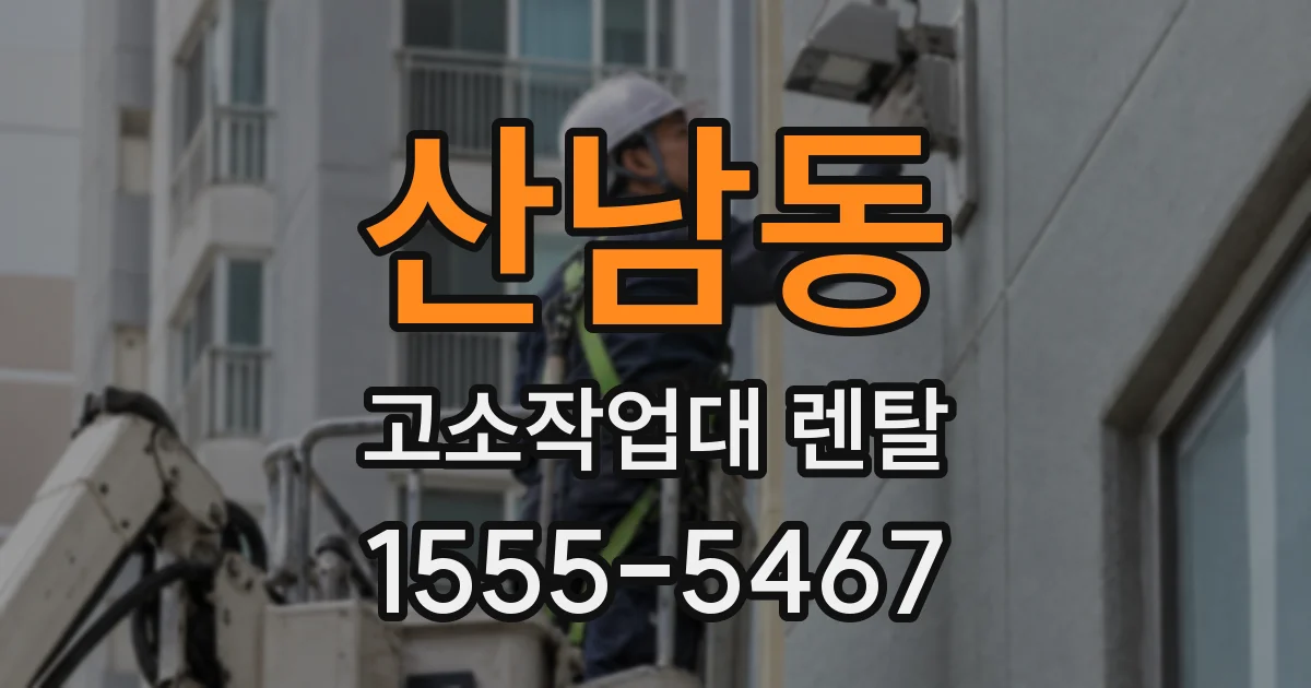 산남동 고소작업대 렌탈
