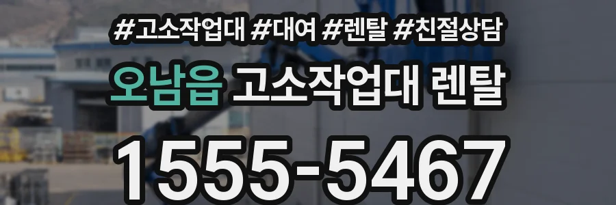 오남읍 고소작업대 렌탈