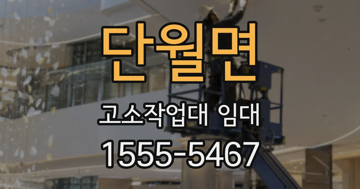 단월면 고소작업대 임대