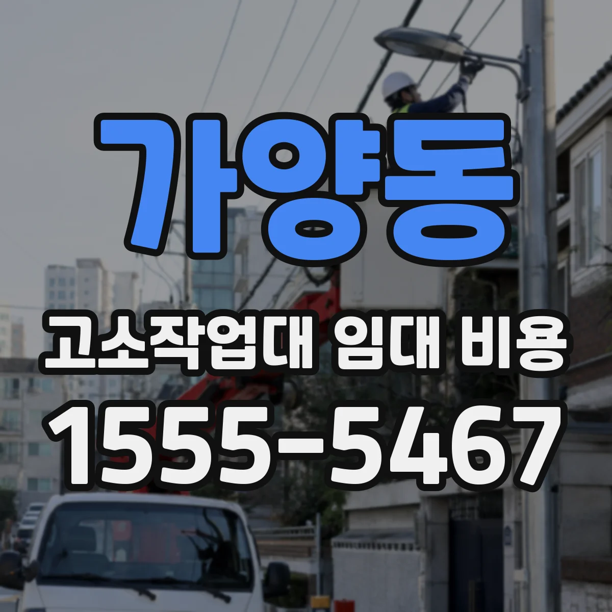 가양동 고소작업대 임대 비용