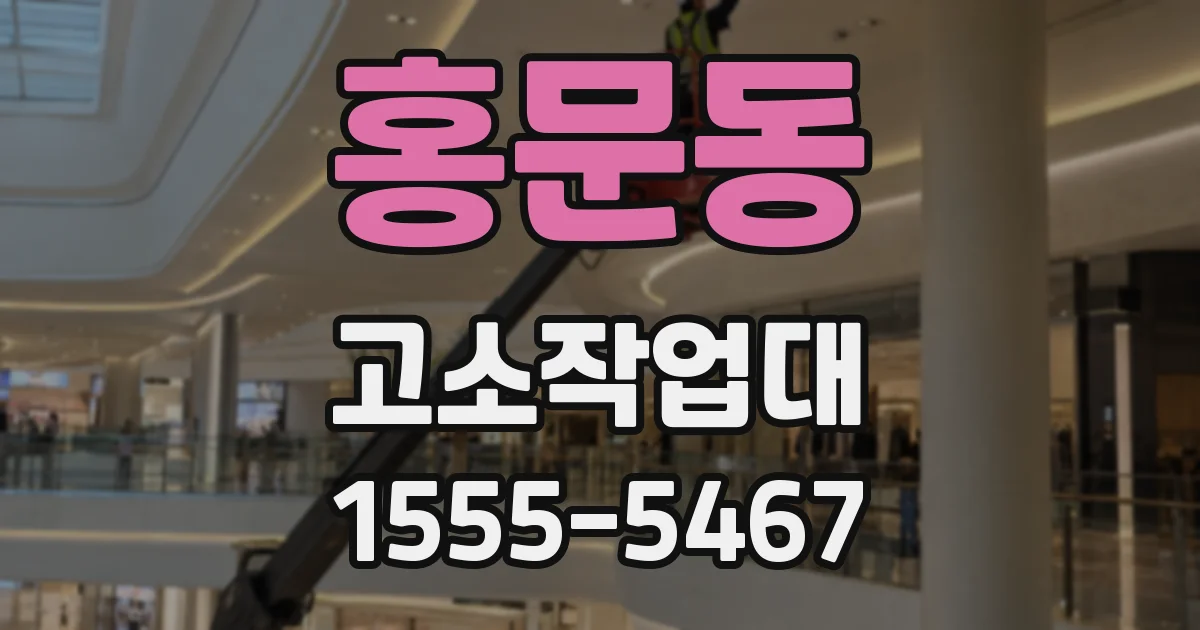 홍문동 고소작업대