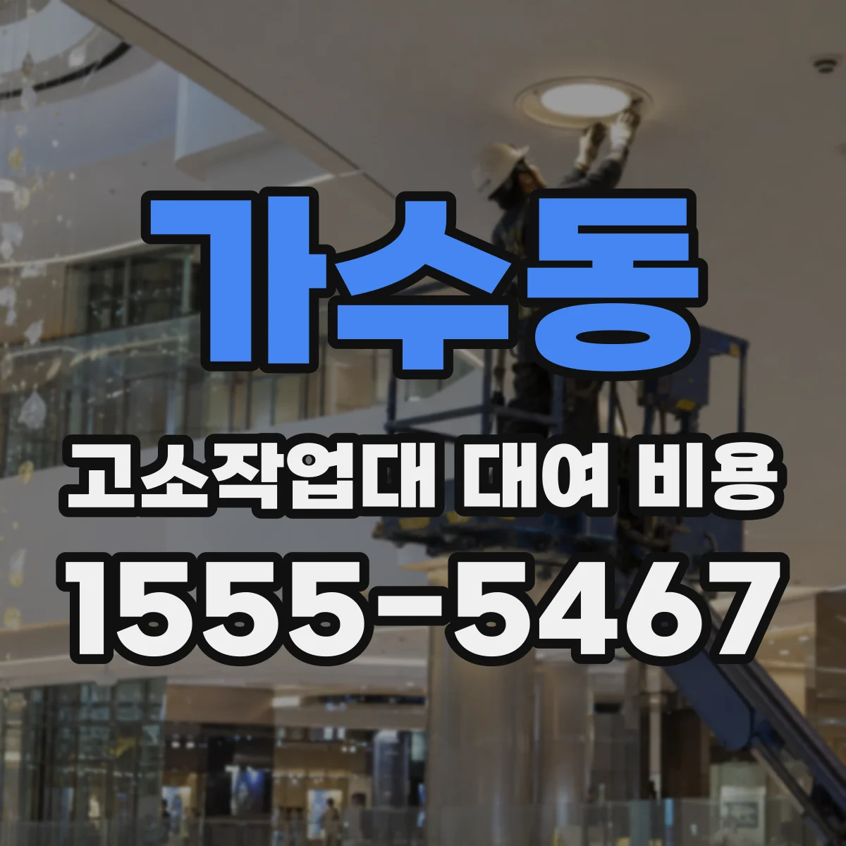 가수동 고소작업대 대여 비용
