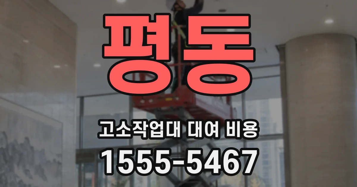 평동 고소작업대 대여 비용