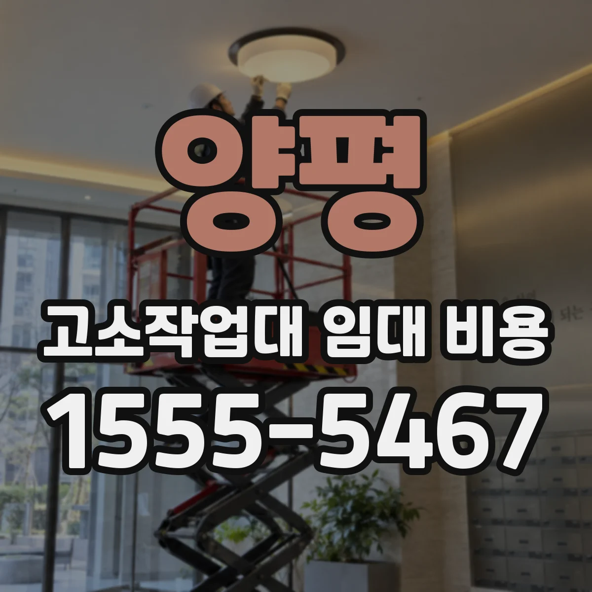 양평 고소작업대 임대 비용 간판 조명 작업용 발판 선택 비용