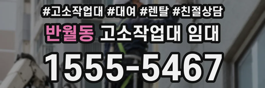 반월동 고소작업대 임대