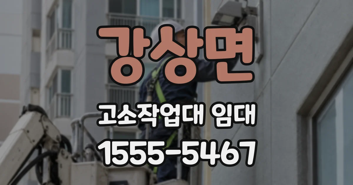 강상면 고소작업대 임대
