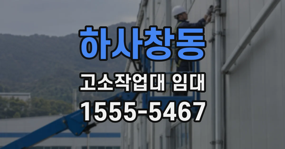 하사창동 고소작업대 임대