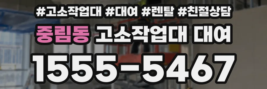 중림동 고소작업대 대여