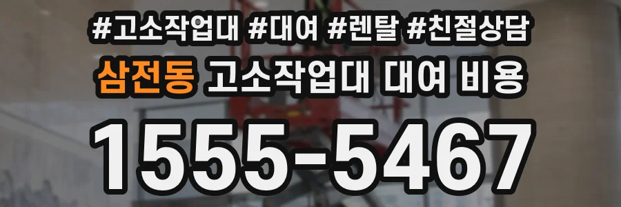 삼전동 고소작업대 대여 비용