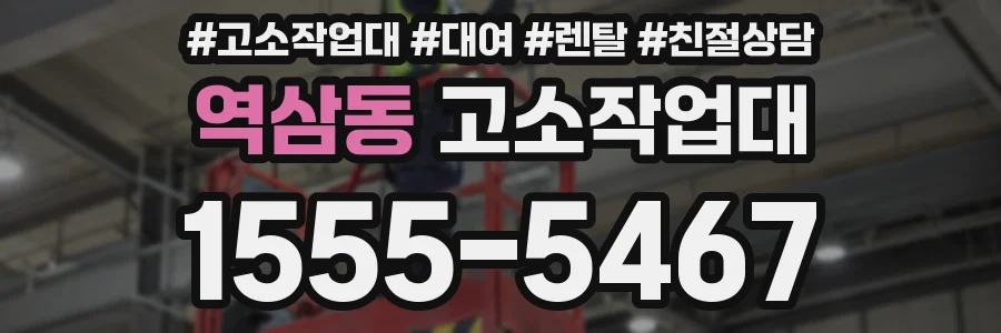 역삼동 고소작업대
