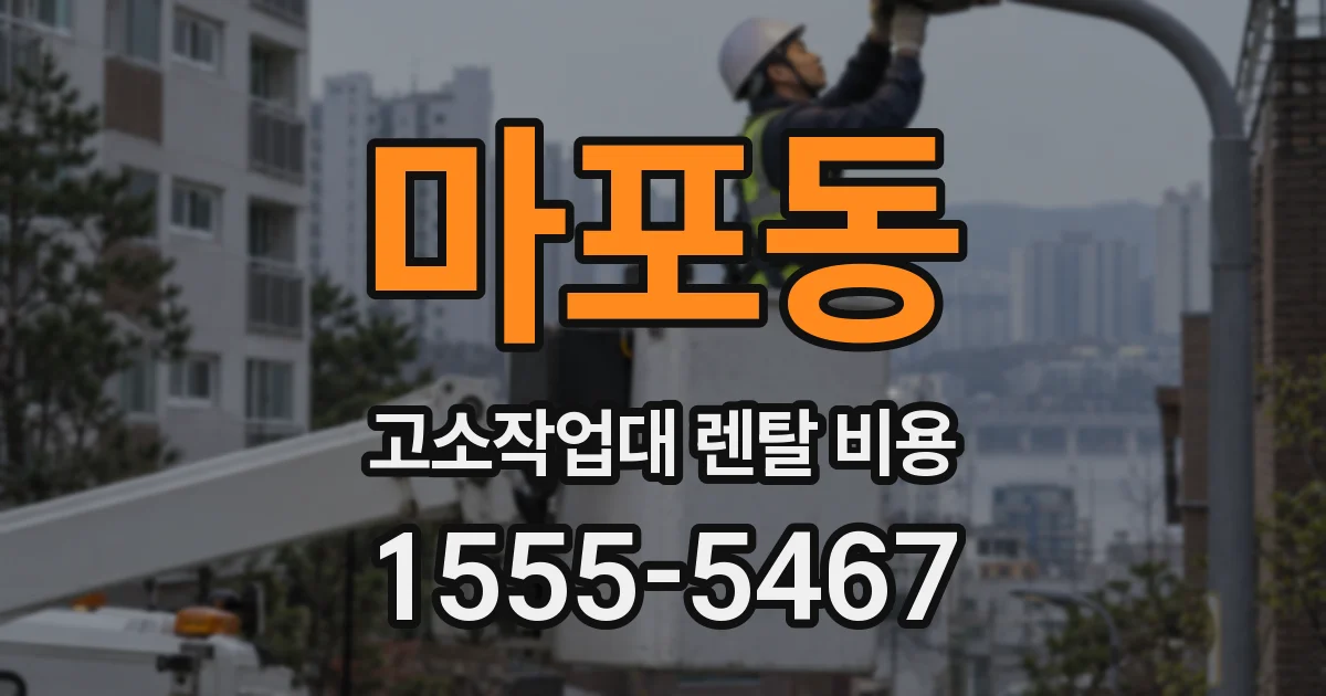 마포동 고소작업대 렌탈 비용