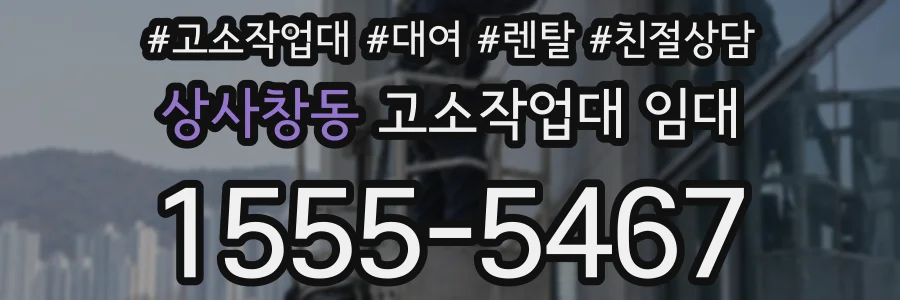 상사창동 고소작업대 임대