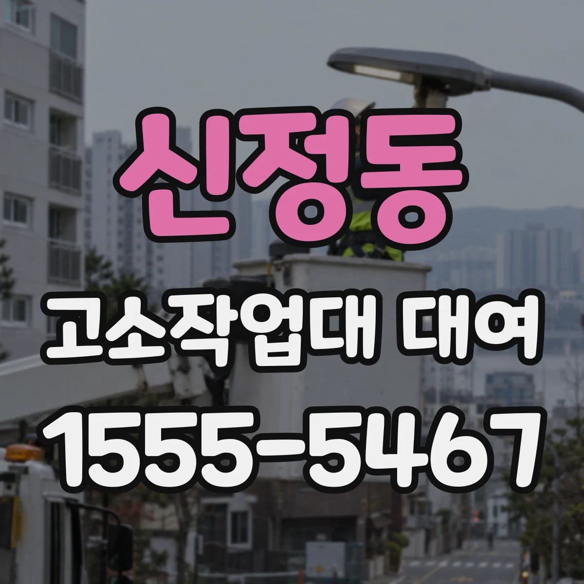 신정동 고소작업대 대여