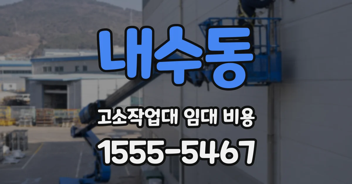 내수동 고소작업대 임대 비용