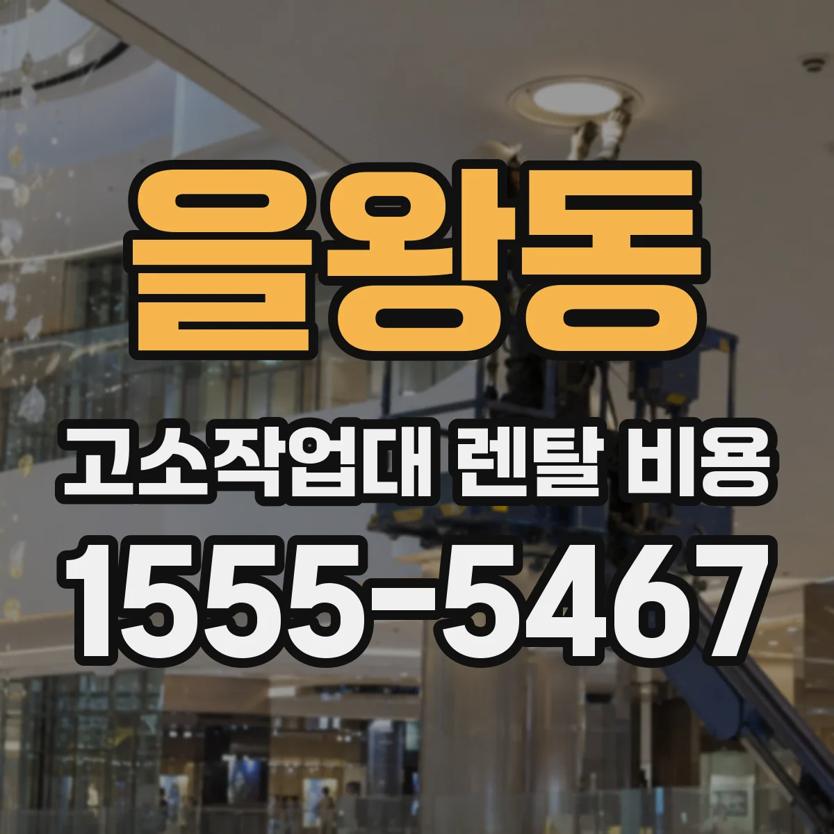 을왕동 고소작업대 렌탈 비용