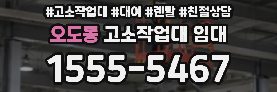 오도동 고소작업대 임대