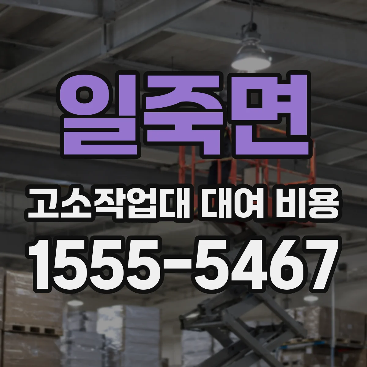 일죽면 고소작업대 대여 비용