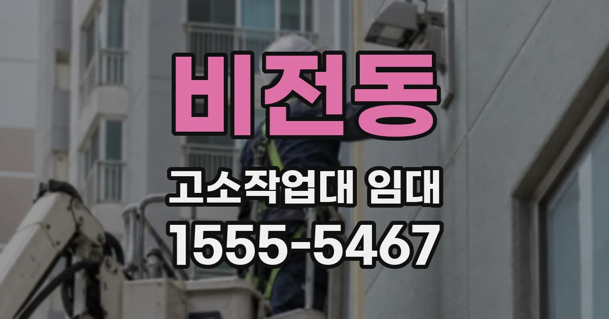 비전동 고소작업대 임대