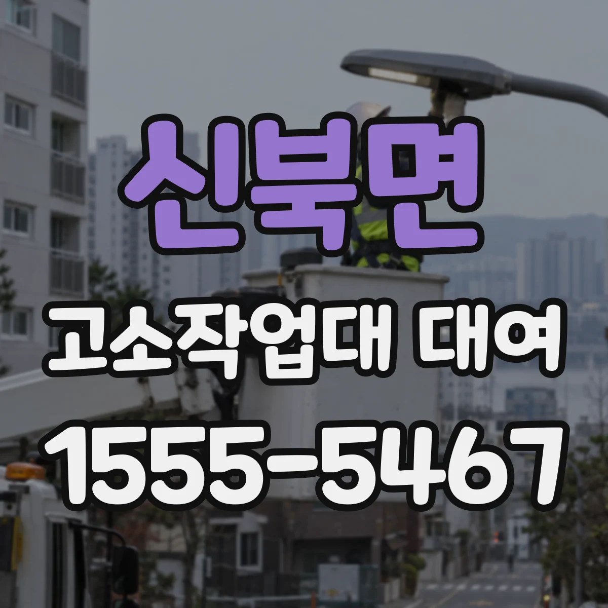 신북면 고소작업대 대여