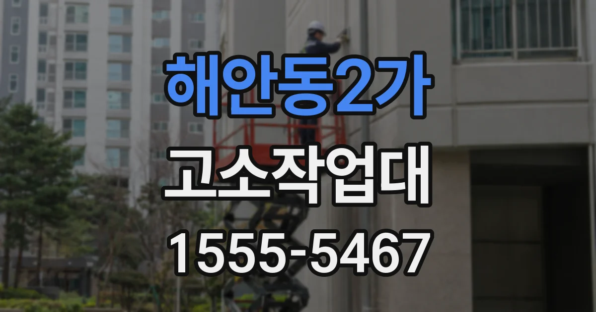 해안동2가 고소작업대