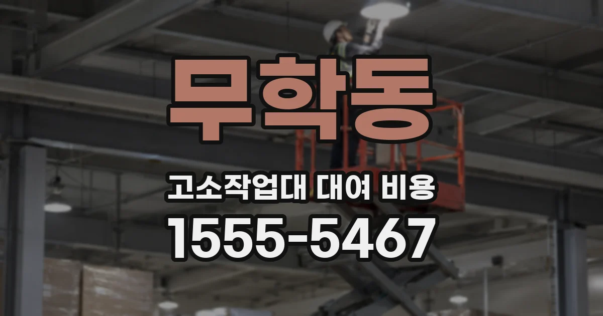 무학동 고소작업대 대여 비용