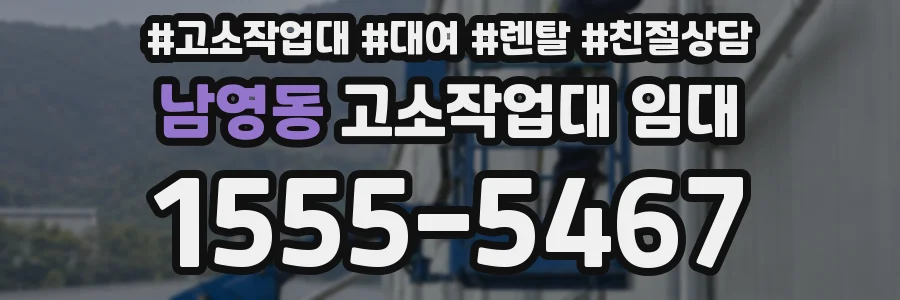 남영동 고소작업대 임대