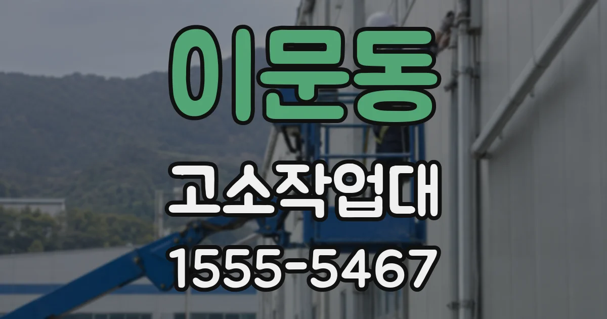 이문동 고소작업대