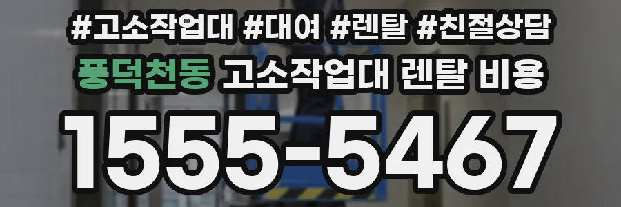 풍덕천동 고소작업대 렌탈 비용