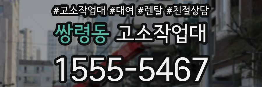 쌍령동 고소작업대