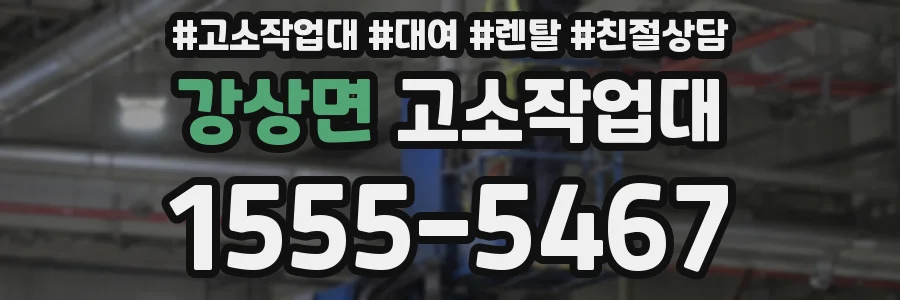 강상면 고소작업대