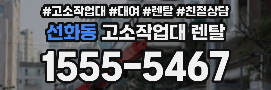 선화동 고소작업대 렌탈