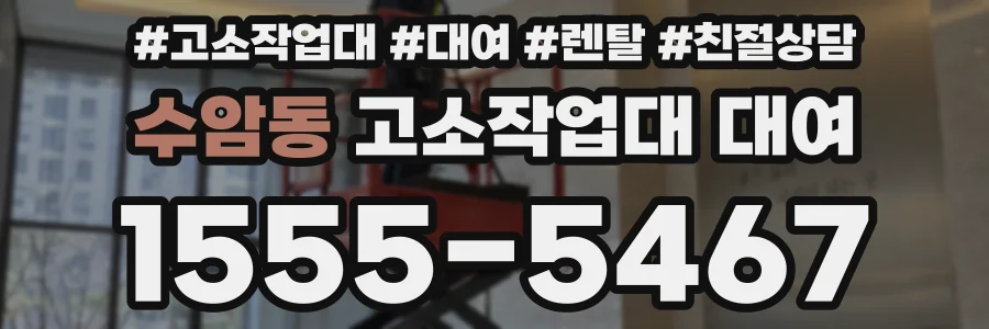 수암동 고소작업대 대여