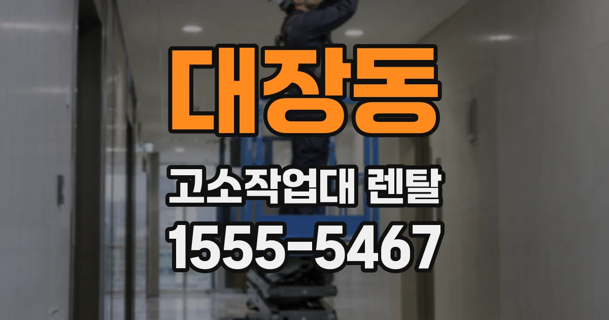 대장동 고소작업대 렌탈