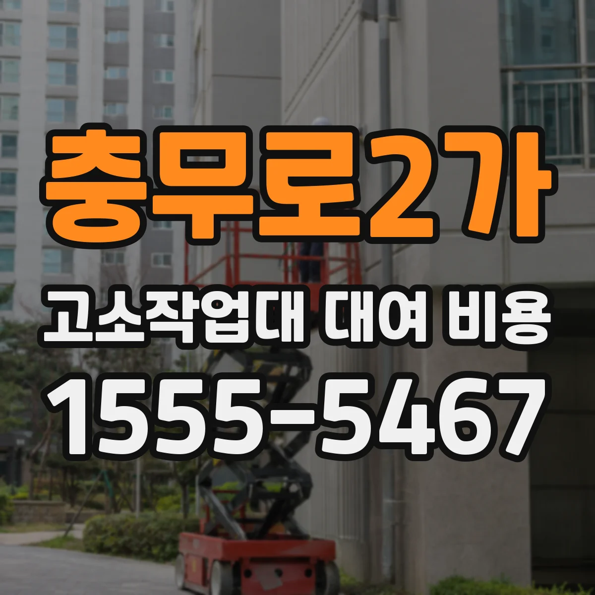 충무로2가 고소작업대 대여 비용