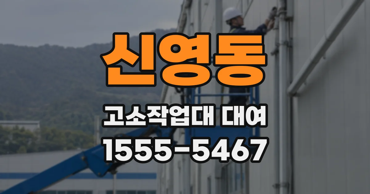 신영동 고소작업대 대여