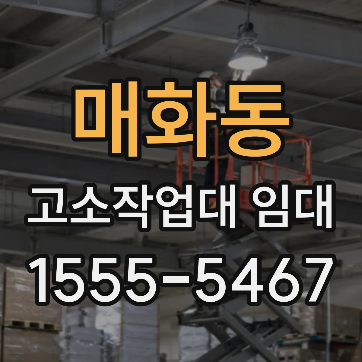 매화동 고소작업대 임대