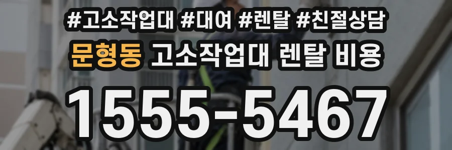 문형동 고소작업대 렌탈 비용