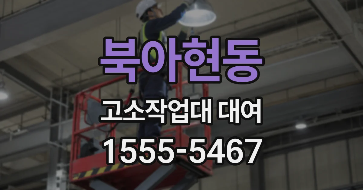 북아현동 고소작업대 대여