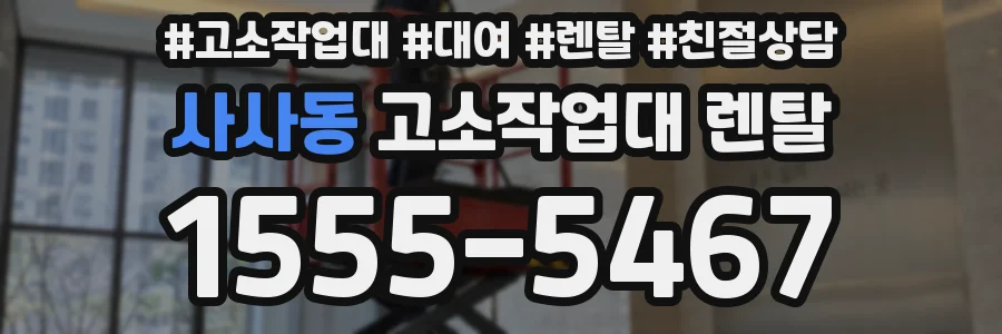 사사동 고소작업대 렌탈