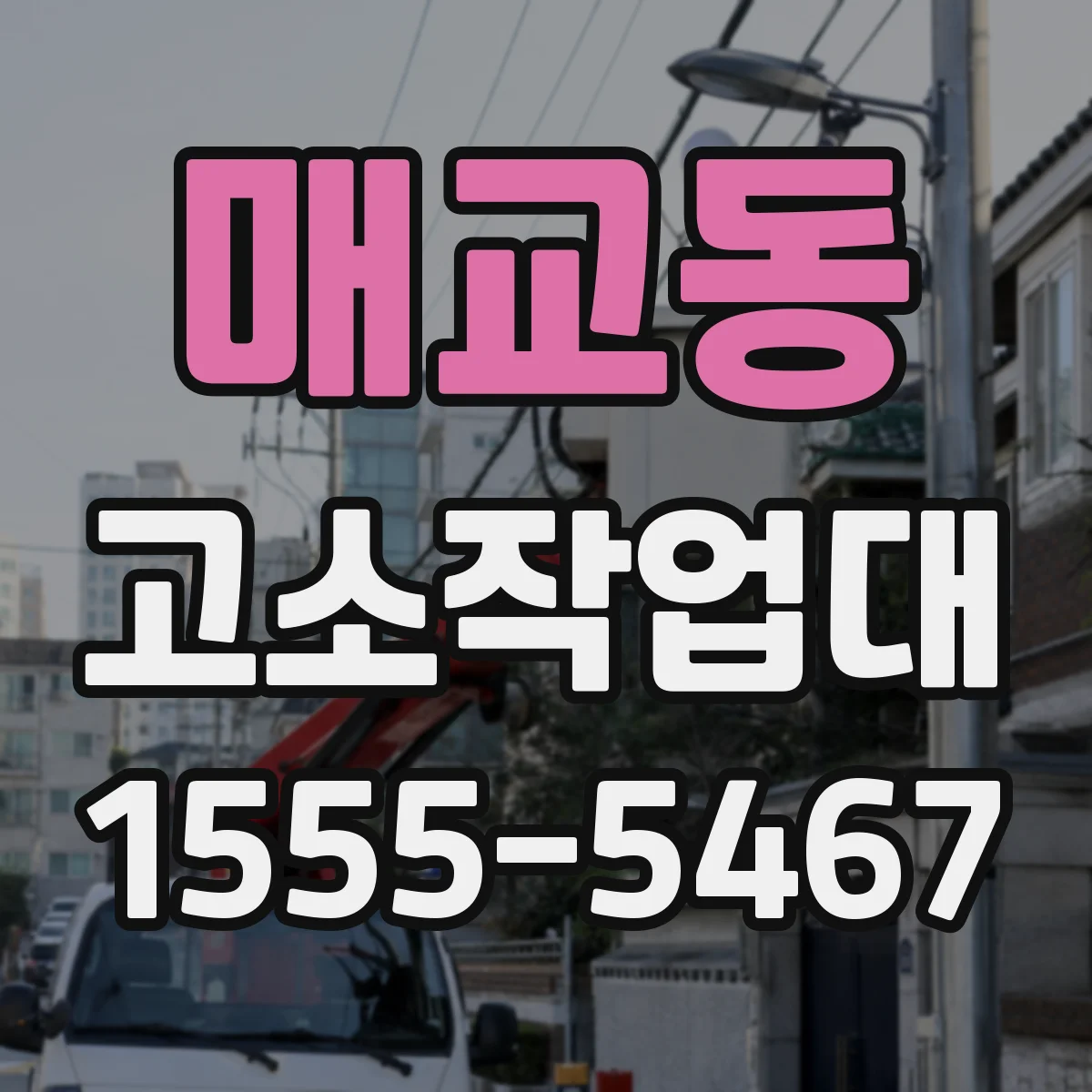 매교동 고소작업대