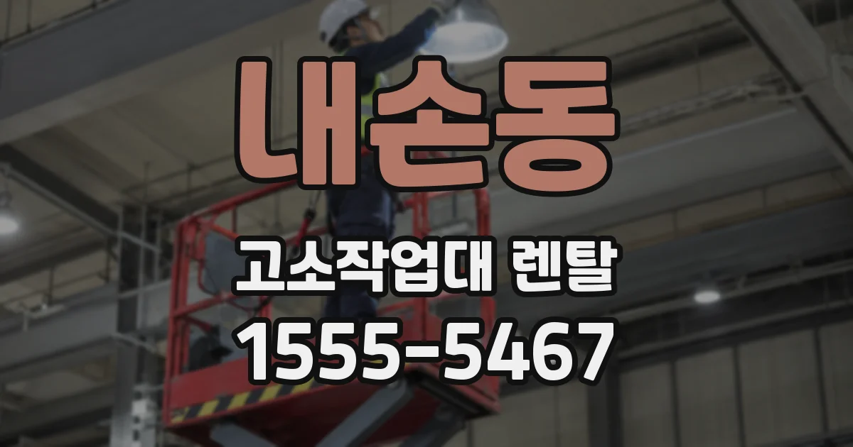 내손동 고소작업대 렌탈